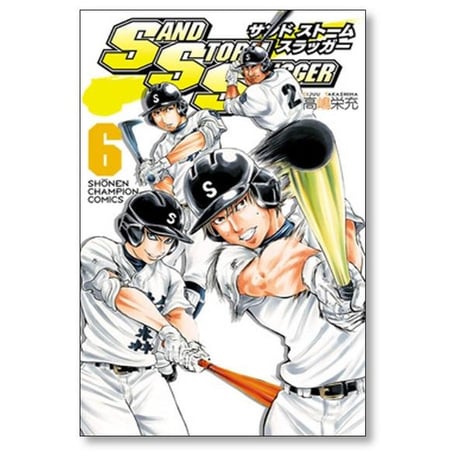 サンドストームスラッガー 高嶋栄充 [1-9巻 漫画全巻セット/完結] SAND STORM SLUGGER