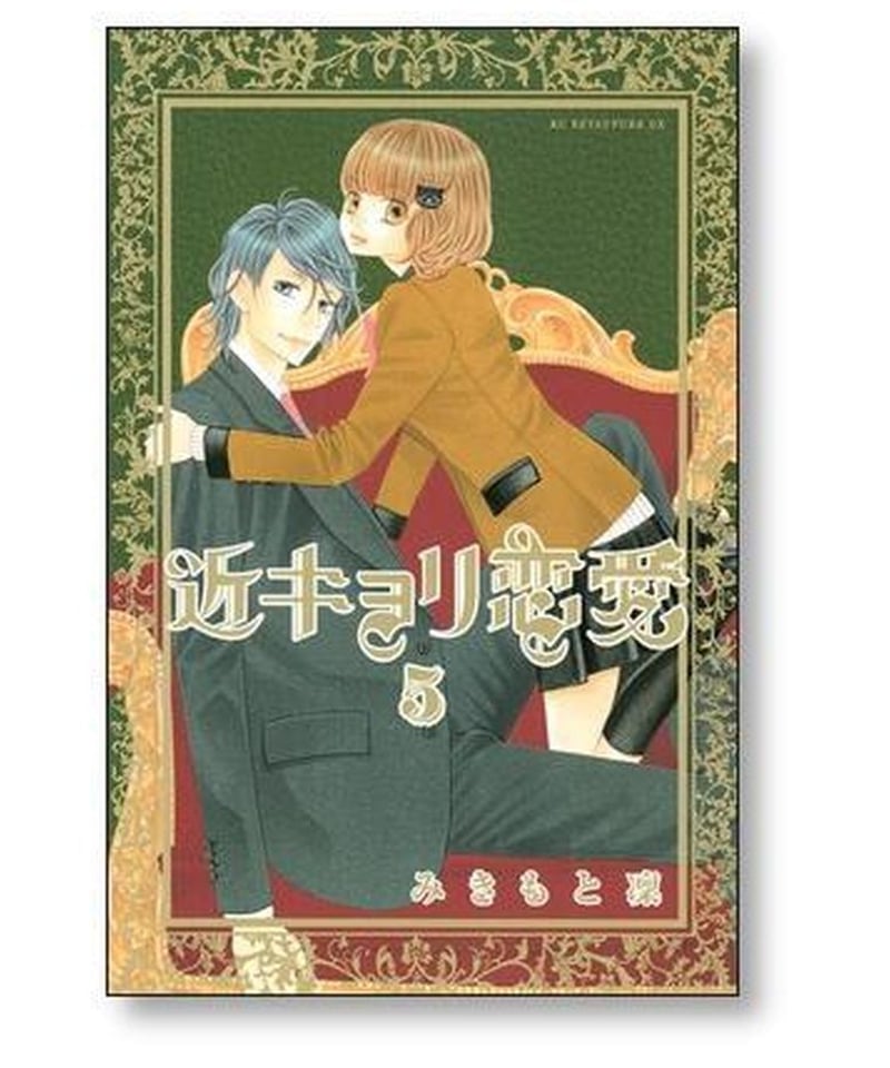 近キョリ恋愛 みきもと凜 [1-10巻 漫画全巻セット/完結] 近距離恋愛