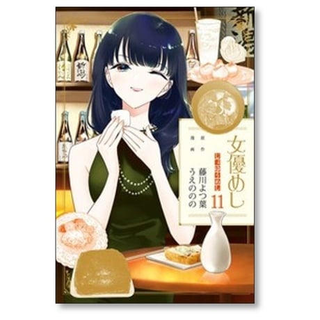 女優めし うえののの [1-12巻 コミックセット/未完結] 藤川よつ葉