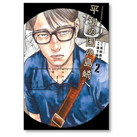 平和の国の島崎へ 瀬下猛 [1-9巻 コミックセット/未完結] 濱田轟天