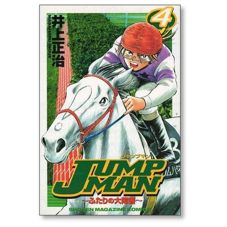 JUMPMAN ふたりの大障害 井上正治 [1-5巻 漫画全巻セット/完結] ジャンプマン