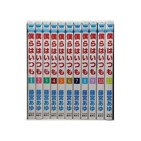僕らはいつも 藤宮あゆ [1-11巻 漫画全巻セット/完結]