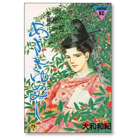 あさきゆめみし 大和和紀 [1-13巻 漫画全巻セット/完結] 源氏物語