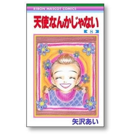 天使なんかじゃない 矢沢あい [1-8巻 漫画全巻セット/完結]