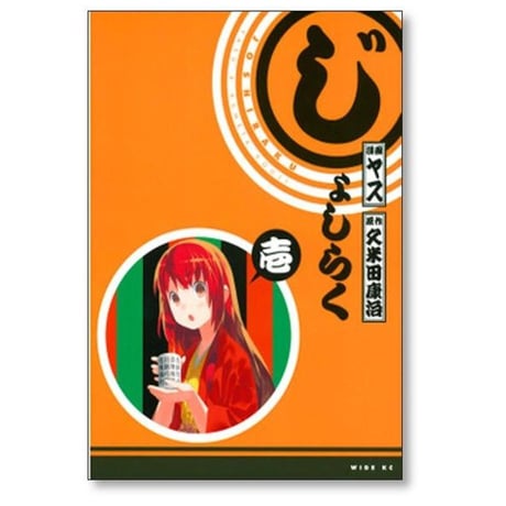 じょしらく ヤス [1-6巻 漫画全巻セット/完結] 久米田康治