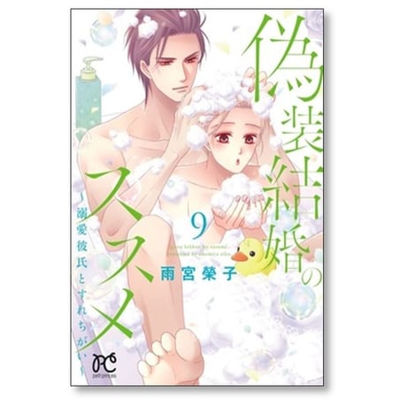 偽装結婚のススメ 溺愛彼氏とすれちがい 雨宮榮子 [1-11巻 漫画全巻セット/完結]