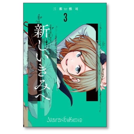 新しいきみへ 三都慎司 [1-6巻 漫画全巻セット/完結]