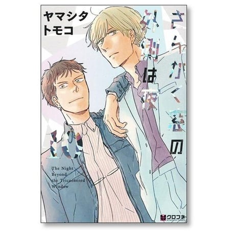 さんかく窓の外側は夜 ヤマシタトモコ [1-10巻 漫画全巻セット/完結]