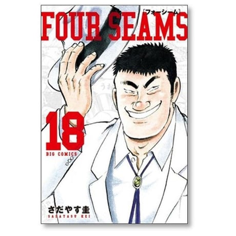 フォーシーム さだやす圭 [1-19巻 漫画全巻セット/完結] FOUR SEAMS
