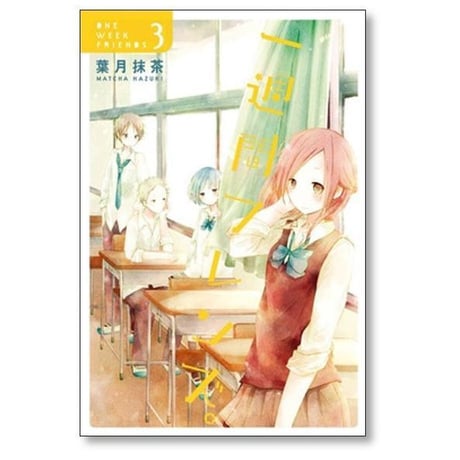 一週間フレンズ 葉月抹茶 [1-7巻 漫画全巻セット/完結] 1週間フレンズ