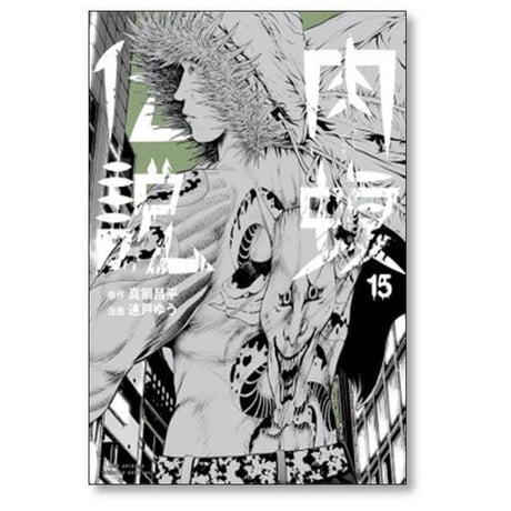 闇金ウシジマくん 外伝 肉蝮伝説 速戸ゆう [1-25巻 コミックセット/未完結] 真鍋昌平 藤澤勇希 嶋田ひろあき