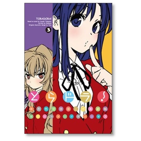 とらドラ 絶叫 [1-11巻 コミックセット/未完結] 竹宮ゆゆこ ヤス