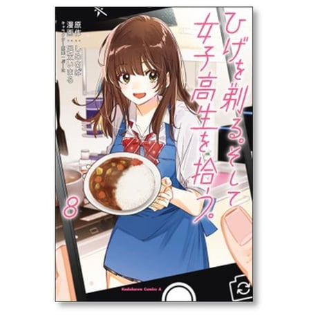 ひげを剃る そして女子高生を拾う 足立いまる [1-11巻 コミックセット/未完結] しめさば ぶーた
