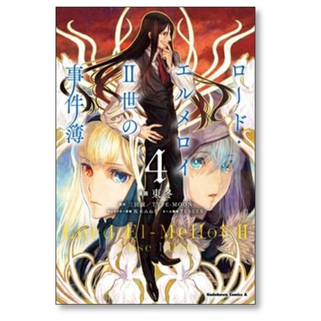ロードエルメロイII世の事件簿 東冬 [1-13巻 コミックセット/未完結] 三田誠 TYPE-MOON 坂本みねぢ TENGEN