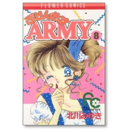 ぷりんせすARMY 北川みゆき [1-12巻 漫画全巻セット/完結] ぷりんせすアーミー