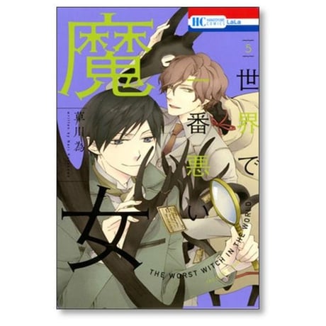 世界で一番悪い魔女 草川為 [1-7巻 漫画全巻セット/完結]