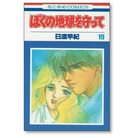 ぼくの地球を守って 日渡早紀 [1-21巻 漫画全巻セット/完結] ぼくタマ ぼくたま ボクタマ