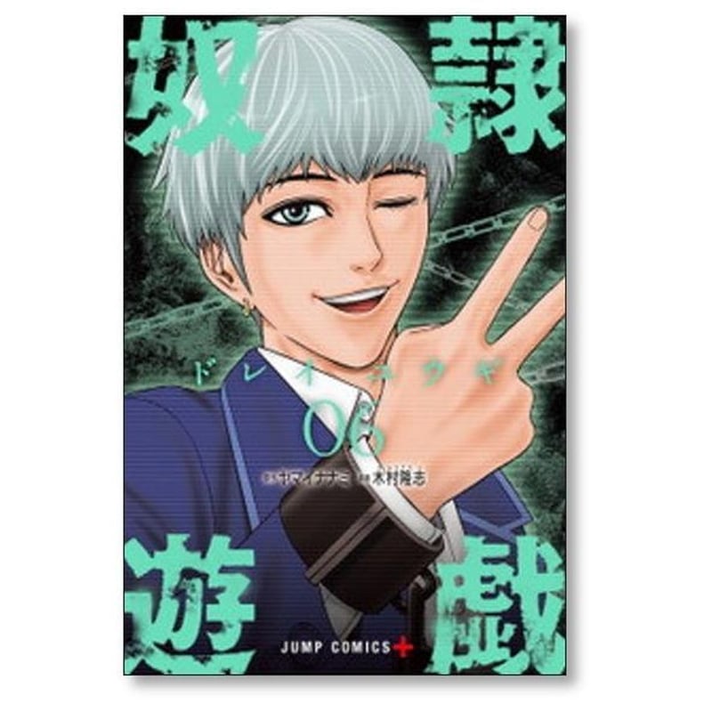奴隷遊戯 木村隆志 [1-11巻 漫画全巻セット/完結] ヤマイナナミ