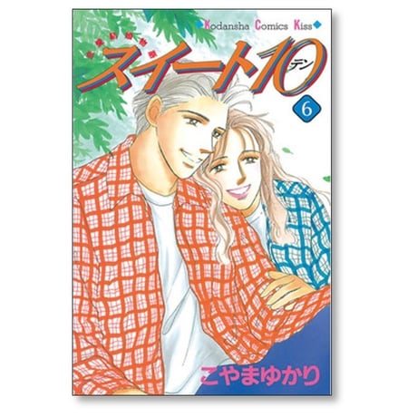 スイート10 こやまゆかり [1-7巻 漫画全巻セット/完結] スイートテン