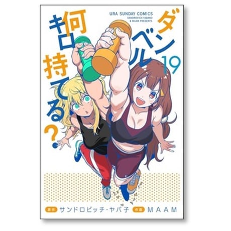 ダンベル何キロ持てる MAAM [1-19巻 コミックセット/未完結] サンドロビッチヤバ子