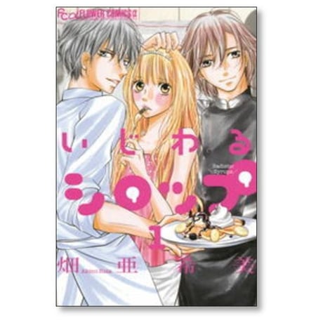いじわるシロップ 畑亜希美 [1-3巻 漫画全巻セット/完結]