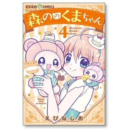 森ののくまちゃん えびなしお [1-6巻 コミックセット/未完結]