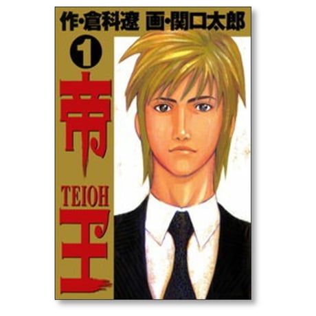 帝王 関口太郎 [1-8巻 漫画全巻セット/完結] 倉科遼