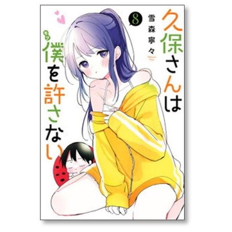 久保さんは僕を許さない 雪森寧々 [1-12巻 漫画全巻セット/完結]