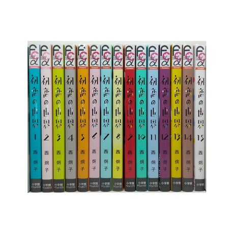 初恋の世界 西炯子 [1-15巻 漫画全巻セット/完結]
