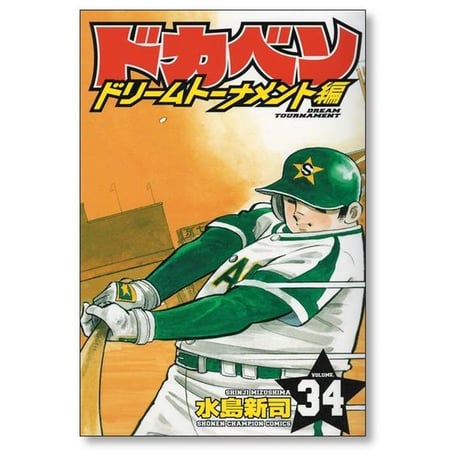 ドカベン ドリームトーナメント編 水島新司 [1-34巻 漫画全巻セット/完結]