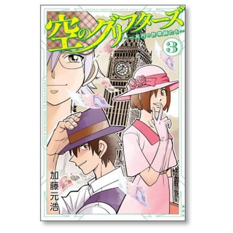 空のグリフターズ 一兆円の詐欺師たち 加藤元浩 [1-6巻 漫画全巻セット/完結]
