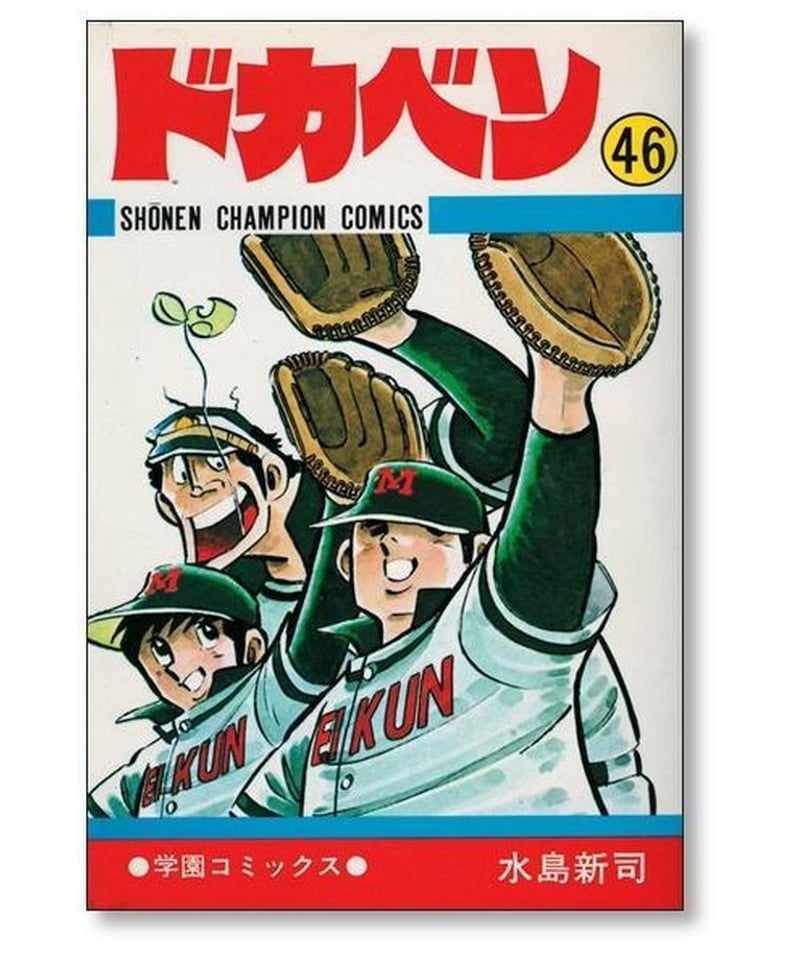 ドカベン1～48巻セット