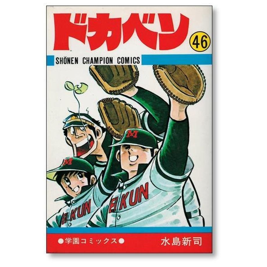ドカベン 1～48巻 全巻セット ドカベン 1-48巻全巻セット