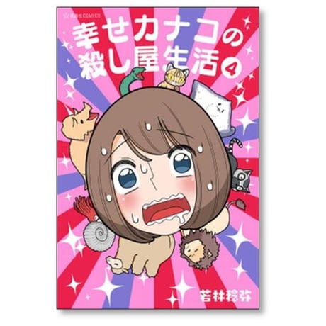 幸せカナコの殺し屋生活 若林稔弥 [1-7巻 コミックセット/未完結]