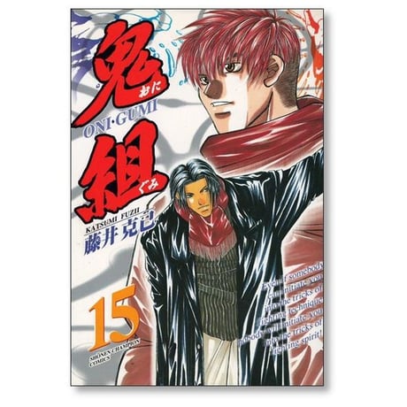 鬼組 藤井克己 [1-18巻 漫画全巻セット/完結]