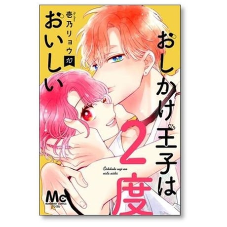 おしかけ王子は2度おいしい 壱乃リョウ [1-14巻 コミックセット/未完結]