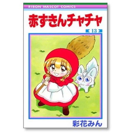 赤ずきんチャチャ 彩花みん [1-13巻 漫画全巻セット/完結]