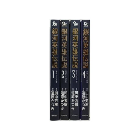 銀河英雄伝説 英雄たちの肖像 道原かつみ [1-4巻 漫画全巻セット/完結] 田中芳樹