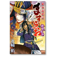 ますらお 秘本義経記 波弦 屋島 北崎拓 [1-5巻 コミックセット/未完結]