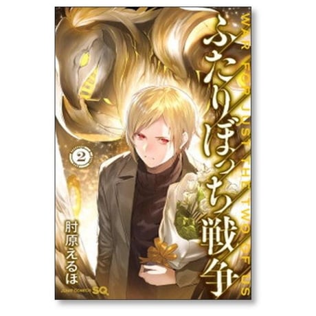 ふたりぼっち戦争 肘原えるぼ [1-3巻 漫画全巻セット/完結]