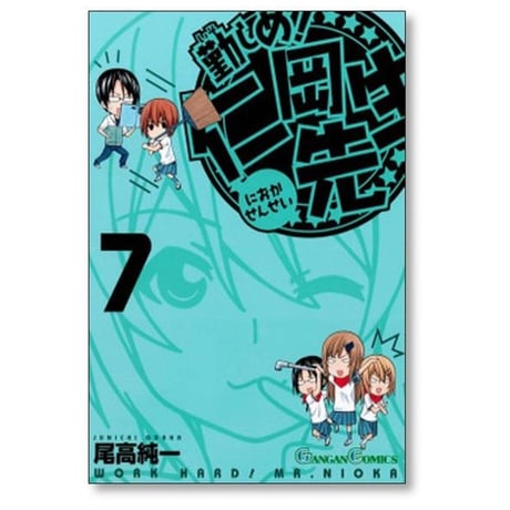 勤しめ 仁岡先生 尾高純一 [1-8巻 漫画全巻セット/完結]