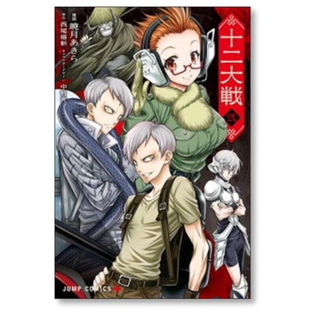 十二大戦 暁月あきら [1-4巻 漫画全巻セット/完結] 西尾維新 中村光