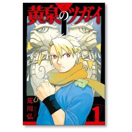 黄泉のツガイ 荒川弘 [1-12巻 コミックセット/未完結]