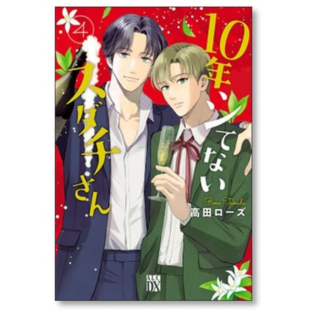 10年シてないスダチさん 高田ローズ [1-5巻 漫画全巻セット/完結]