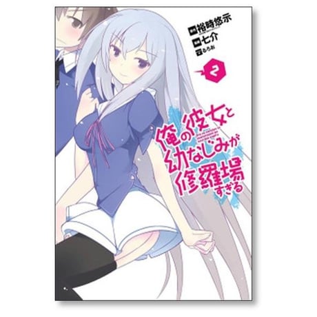 俺の彼女と幼なじみが修羅場すぎる 七介 [1-7巻 漫画全巻セット/完結] 裕時悠示 るろお