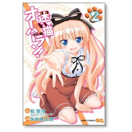 迷い猫オーバーラン 矢吹健太朗 [1-2巻 漫画全巻セット/完結] 松智洋 ぺこ