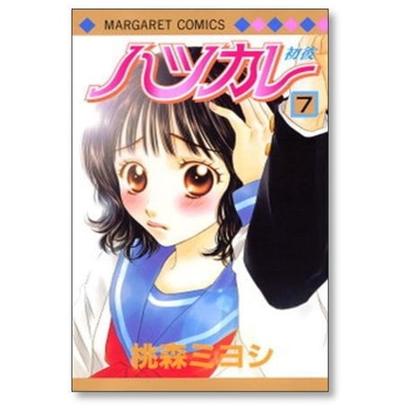 ハツカレ 桃森ミヨシ [1-10巻 漫画全巻セット/完結]