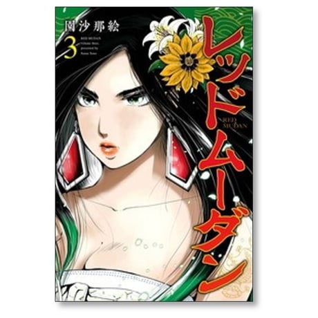 レッドムーダン 園沙那絵 [1-10巻 コミックセット/未完結]