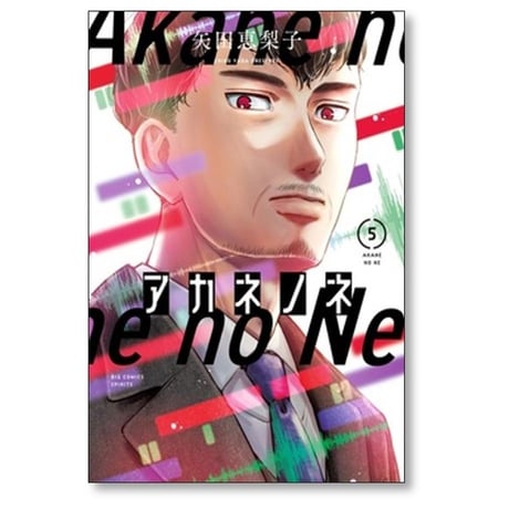 アカネノネ 矢田恵梨子 [1-7巻 漫画全巻セット/完結]