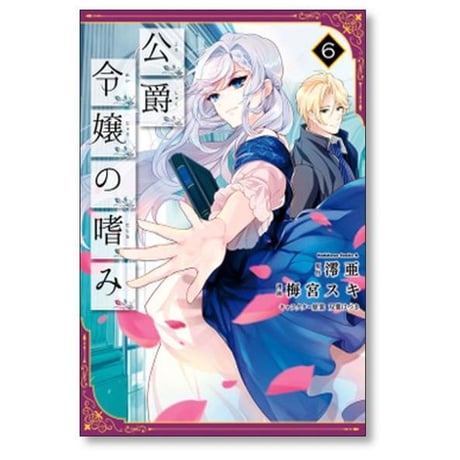 公爵令嬢の嗜み 梅宮スキ [1-8巻 コミックセット/未完結] 澪亜 双葉はづき